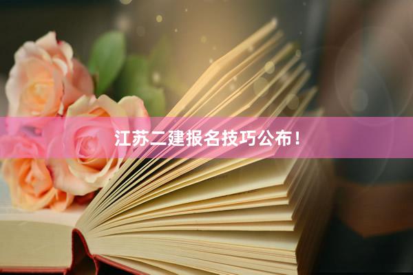 江苏二建报名技巧公布！