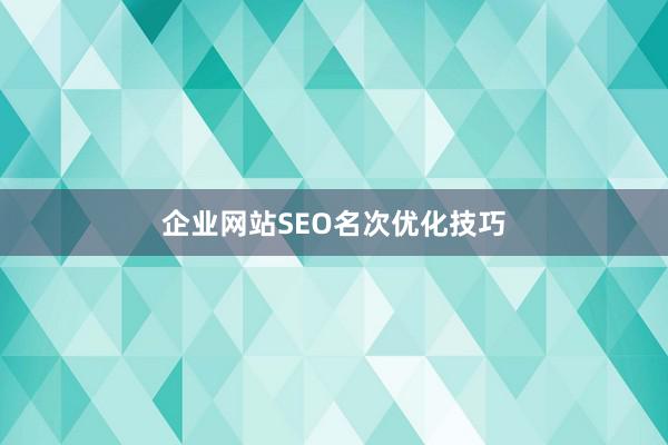 企业网站SEO名次优化技巧