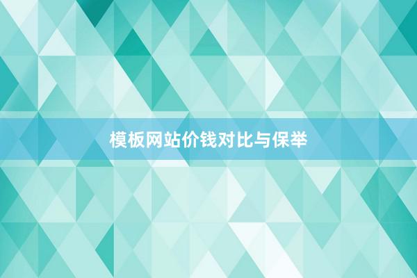 模板网站价钱对比与保举