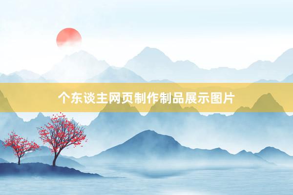 个东谈主网页制作制品展示图片