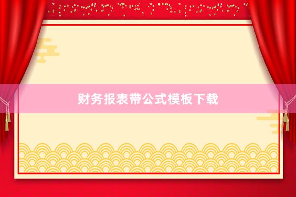 财务报表带公式模板下载