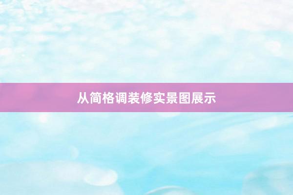 从简格调装修实景图展示