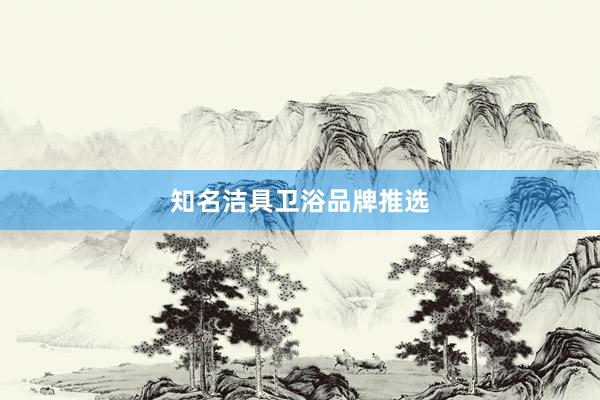 知名洁具卫浴品牌推选