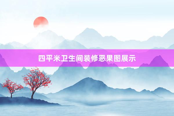 四平米卫生间装修恶果图展示