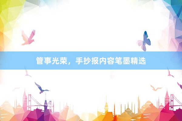 管事光荣，手抄报内容笔墨精选