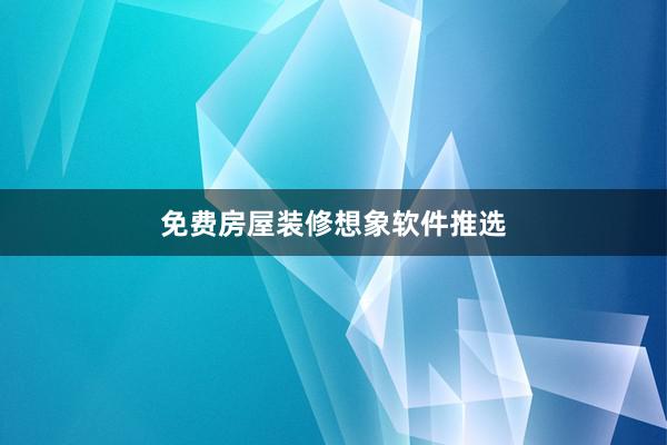 免费房屋装修想象软件推选
