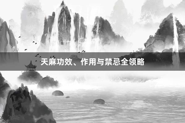 天麻功效、作用与禁忌全领略