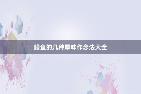 鳝鱼的几种厚味作念法大全