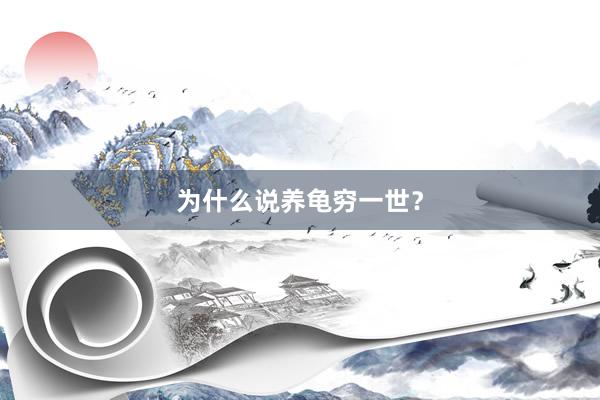 为什么说养龟穷一世？