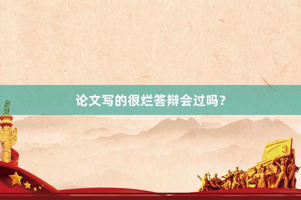 论文写的很烂答辩会过吗？