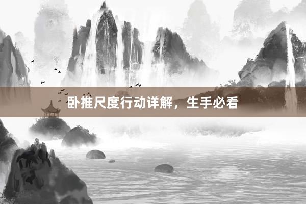 卧推尺度行动详解，生手必看
